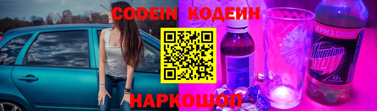 Codein напиток Lean (лин) Ступино